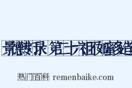 景德传灯录·第二十六祖不如蜜多造句是什么意思的图片